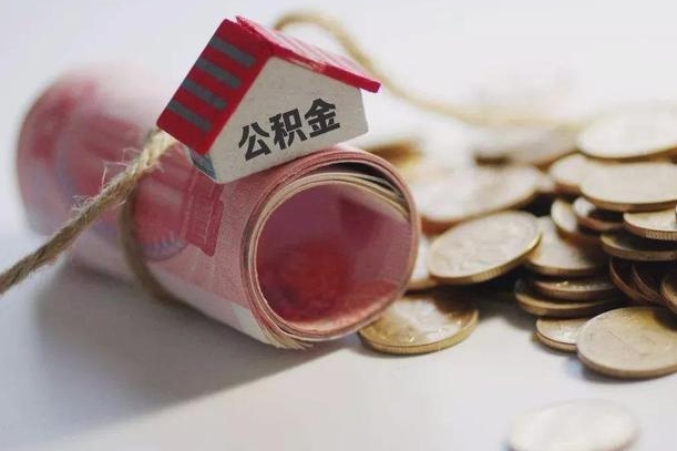 公积金新政策最新消息-黄山公积金代办平台